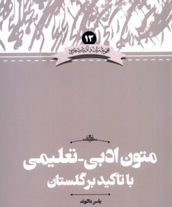 کتاب متون ادبی _ تعلیمی با تاکید بر گلستان | انتشارات علمی
