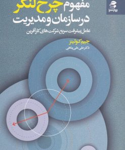 کتاب مفهوم چرخ لنگر در سازمان و مدیریت | انتشارات بهار سبز