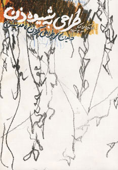 کتاب طراحی به شیوه ذن | انتشارات شباهنگ