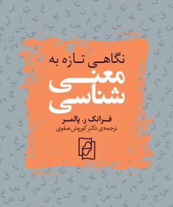 کتاب نگاهی تازه به معنی شناسی | انتشارات مرکز