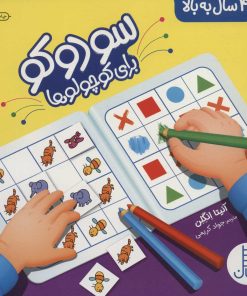 کتاب سودوکو برای کوچولوها | انتشارات فنی ایران نردبان