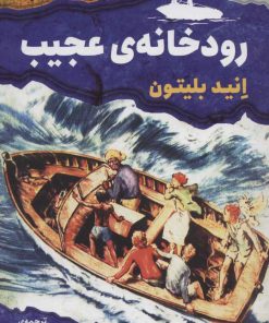 کتاب رودخانه ی عجیب | انتشارات قدیانی