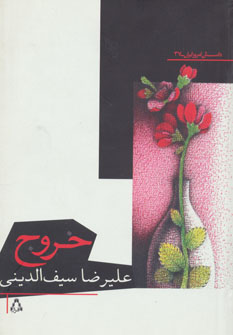 کتاب خروج | انتشارات افراز