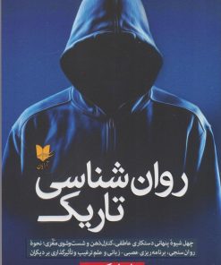 کتاب روان‌شناسی تاریک | انتشارات آرایان