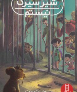 کتاب من شیر سیرک نیستم | انتشارات فنی ایران نردبان