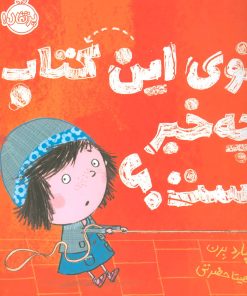 کتاب توی این کتاب چه خبر است؟ | انتشارات پرتقال