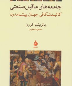 کتاب جامعه های ماقبل صنعتی | انتشارات ماهی