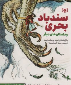 کتاب سندباد بحری و چند داستان های دیگر | انتشارات قدیانی