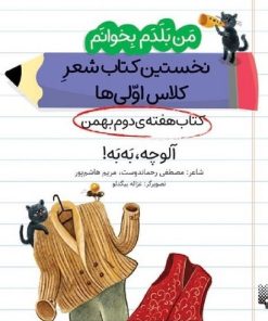 کتاب آلوچه، به به! (کتاب هفته‌ی دوم بهمن) | انتشارات پیدایش