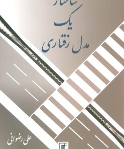 کتاب ساختار یک مدل رفتاری | انتشارات علم