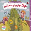 کتاب جک و لوبیای سحرآمیز | انتشارات شهر قلم