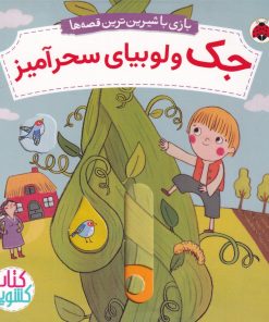 کتاب جک و لوبیای سحرآمیز | انتشارات شهر قلم