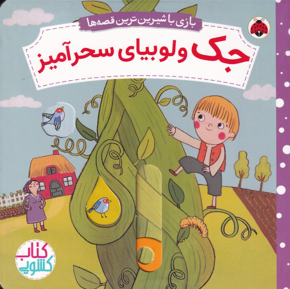 کتاب جک و لوبیای سحرآمیز | انتشارات شهر قلم