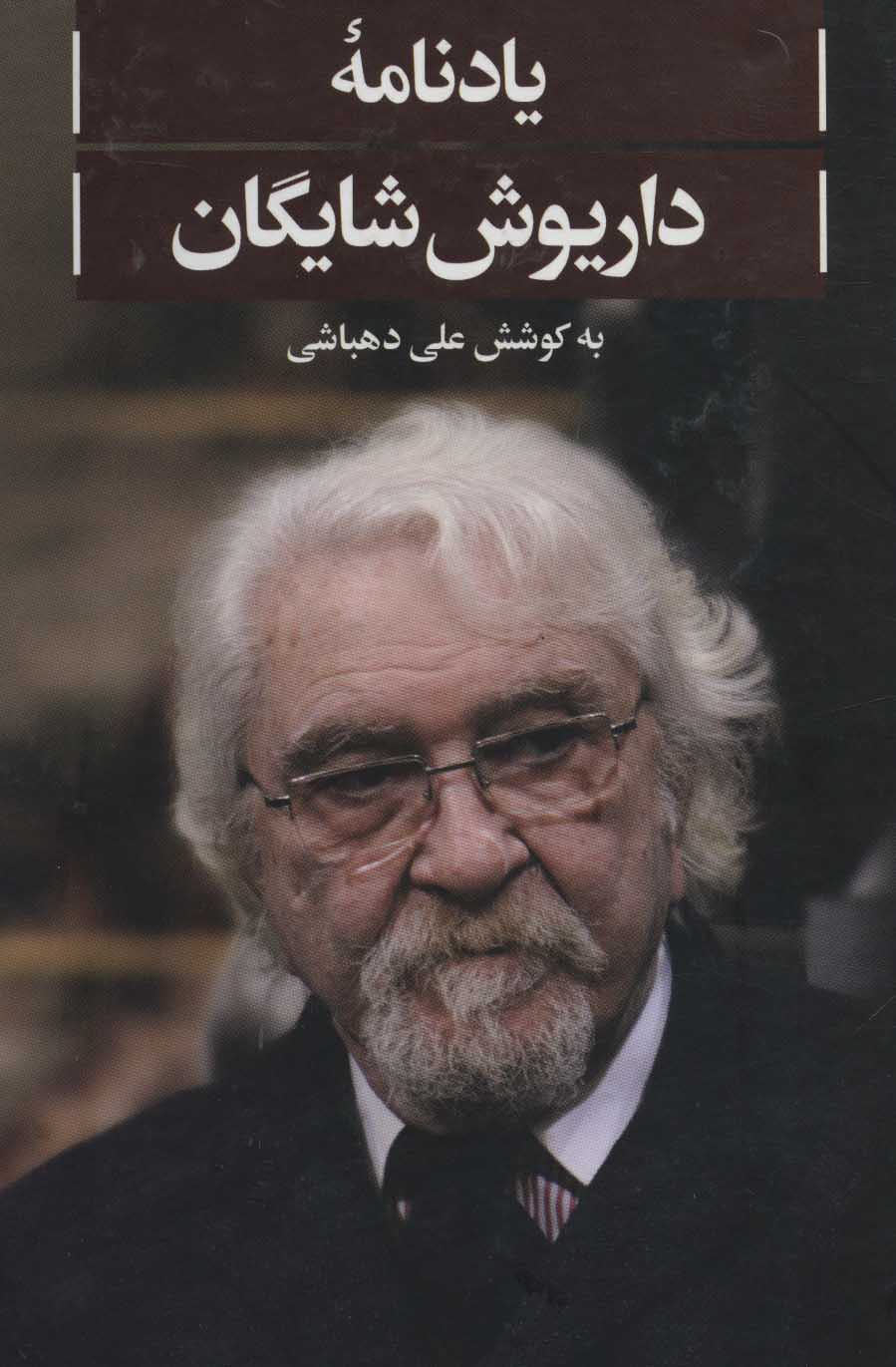 کتاب یادنامه داریوش شایگان | انتشارات علمی و فرهنگی