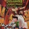 کتاب وحشت در دبستان شومیان (7) | انتشارات هوپا