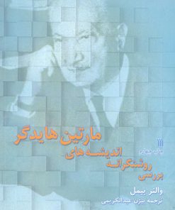 کتاب بررسی روشنگرانه اندیشه های مارتین هایدگر | انتشارات سروش
