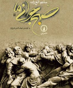 کتاب صبح جوانی ما | انتشارات نشر نی