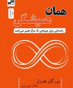 کتاب همان همیشگی | انتشارات نسل نواندیش