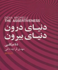 کتاب دنیای درون، دنیای بیرون | انتشارات کتابسرای میردشتی