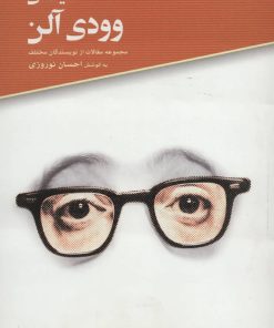 کتاب سینمای وودی آلن | انتشارات علمی و فرهنگی