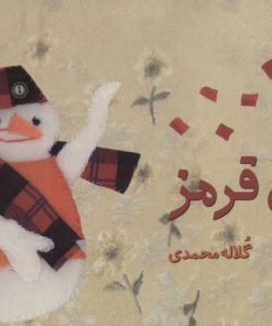 کتاب بوی قرمز | انتشارات سروش