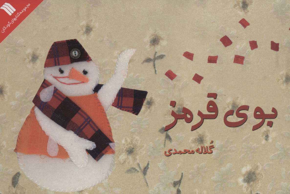 کتاب بوی قرمز | انتشارات سروش