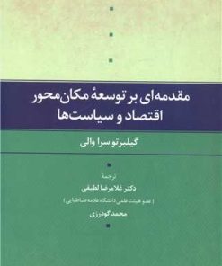 کتاب مقدمه ای بر توسعه مکان محور اقتصاد و سیاست ها | انتشارات علم