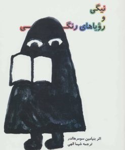 کتاب نیگی و رویاهای رنگی | انتشارات نیستان