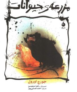 کتاب مزرعه ی حیوانات (رقعی) | انتشارات ماهی