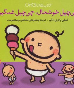 کتاب چی چیل خوشحال چی چیل غمگین | انتشارات نشر پنجره