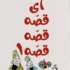 کتاب آی قصه قصه قصه 1 | انتشارات کانون پرورش فکری کودکان و نوجوانان