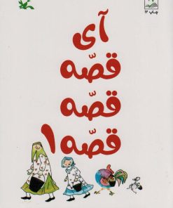 کتاب آی قصه قصه قصه 1 | انتشارات کانون پرورش فکری کودکان و نوجوانان