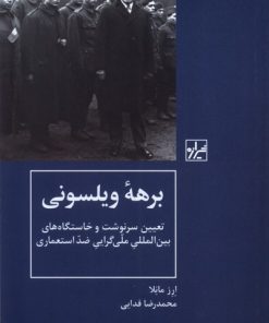 کتاب برهه ویلسونی | انتشارات شیرازه
