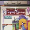 کتاب مجموعه کتاب آویزدار قصه هایی از امام سجاد (10جلدی) | انتشارات قدیانی