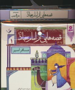 کتاب مجموعه کتاب آویزدار قصه هایی از امام سجاد (10جلدی) | انتشارات قدیانی