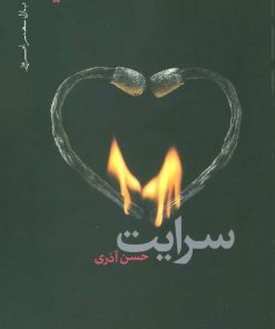 کتاب سرایت | انتشارات نیماژ