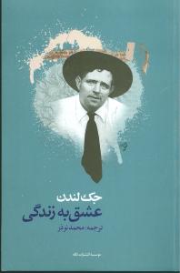 کتاب عشق به زندگی | انتشارات نگاه