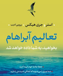 کتاب تعالیم آبراهام | انتشارات نشر کتاب پارسه