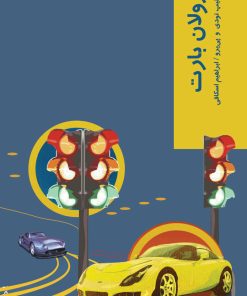 کتاب رولان بارت | انتشارات شیرازه