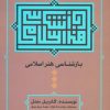 کتاب بازشناسی هنر اسلامی | انتشارات علم