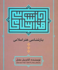 کتاب بازشناسی هنر اسلامی | انتشارات علم