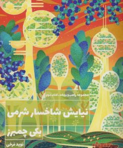 کتاب نیایش شاخسار شرمی | انتشارات کتابسرای تندیس