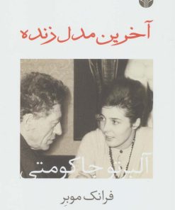 کتاب آخرین مدل زنده | انتشارات اختران