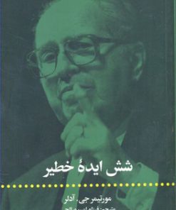 کتاب شش ایده خطیر | انتشارات علمی و فرهنگی
