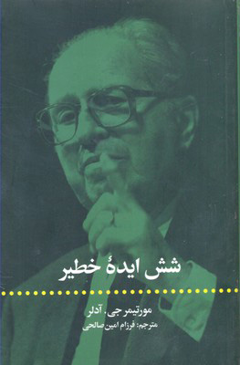 کتاب شش ایده خطیر | انتشارات علمی و فرهنگی
