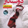 کتاب دوستدار | انتشارات نشر نون