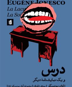 کتاب درس و یک نمایشنامه ی دیگر | انتشارات بیدگل