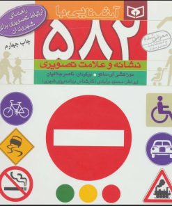 کتاب آشنایی با 582 نشانه و علامت تصویری | انتشارات قدیانی