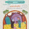 کتاب قصه هایی از امام علی (ع) و یارانش 5 (حکایت آن مروارید) | انتشارات قدیانی
