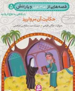 کتاب قصه هایی از امام علی (ع) و یارانش 5 (حکایت آن مروارید) | انتشارات قدیانی